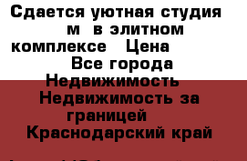 Сдается уютная студия 33 м2 в элитном комплексе › Цена ­ 4 500 - Все города Недвижимость » Недвижимость за границей   . Краснодарский край